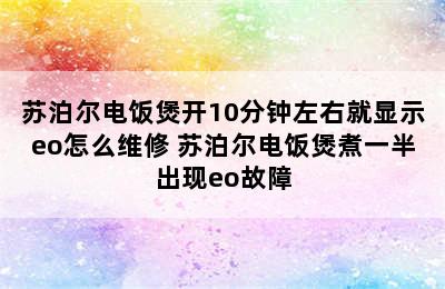 苏泊尔电饭煲开10分钟左右就显示eo怎么维修 苏泊尔电饭煲煮一半出现eo故障